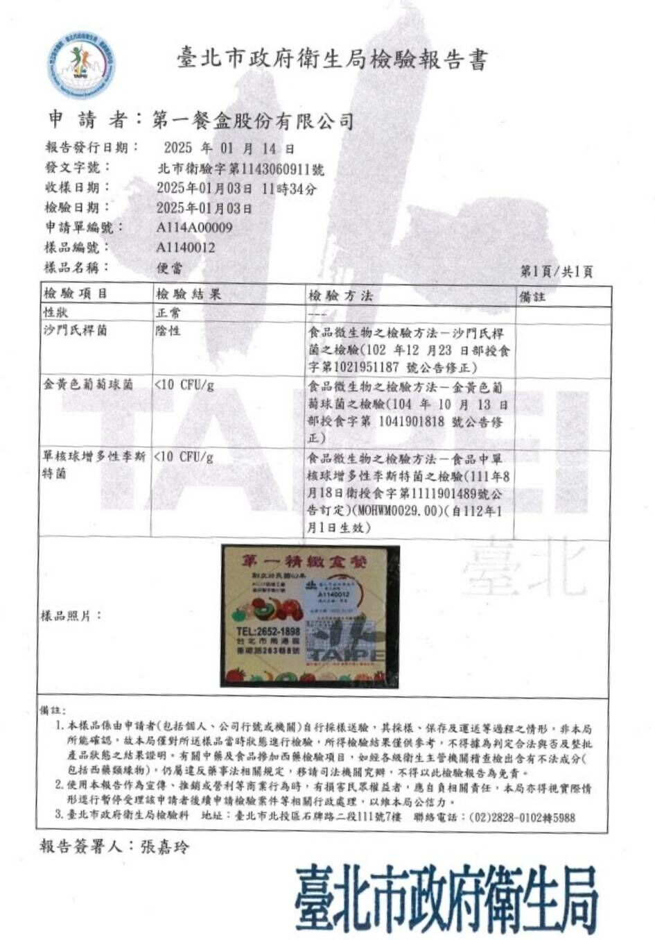 tai bei shi zheng fu wei sheng ju jian yan bao gao shu20250103gong si jian yan.jpg